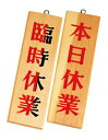営業中サイン 木理-7 本日休業・臨時休業 えいむ【ECJ】