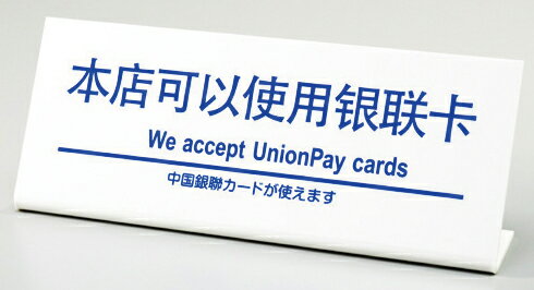 多国語プレート　TGP1025-11 中国銀聯カードが使えます【ECJ】