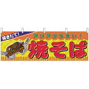 2855 横幕 焼そば【ECJ】