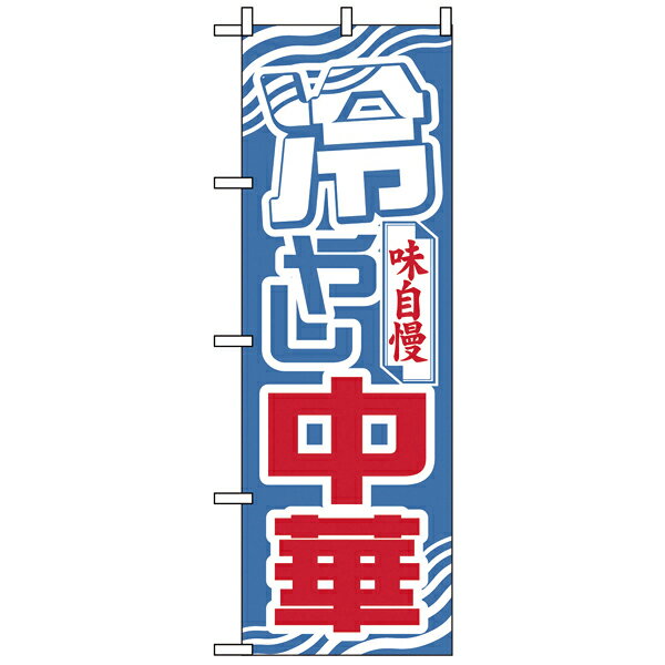 611　のぼり　冷やし中華【ECJ】