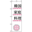 635 のぼり 韓国家庭料理【ECJ】