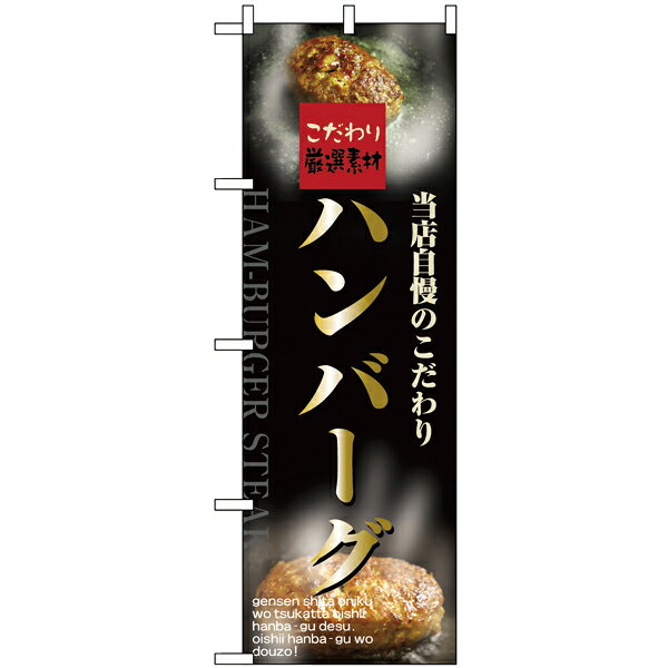 5998　のぼり　ハンバーグ【ECJ】