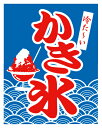 吊り旗 1-1029 かき氷 のぼり道 540×430mm【ECJ】