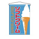 2253 吊り下げ旗 ソフトクリーム【ECJ】