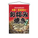 2264 吊り下げ旗 お好み焼き【ECJ】
