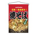 2260 吊り下げ旗 焼そば【ECJ】