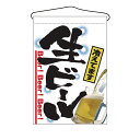 2268 吊り下げ旗 生ビール【ECJ】