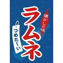 63059 吊り下げ旗 ラムネ【ECJ】