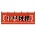 1125 のれん 中華料理【ECJ】(3)