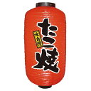 9085 9号長提灯 たこ焼【ECJ】