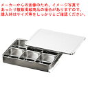 18-8 中型調味料入バット 6ヶ入(田型) 66806【ECJ】