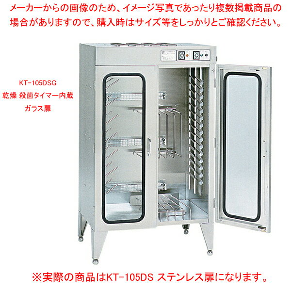 包丁殺菌庫(乾燥式)　KT-105DS　ステンレス扉【ECJ】