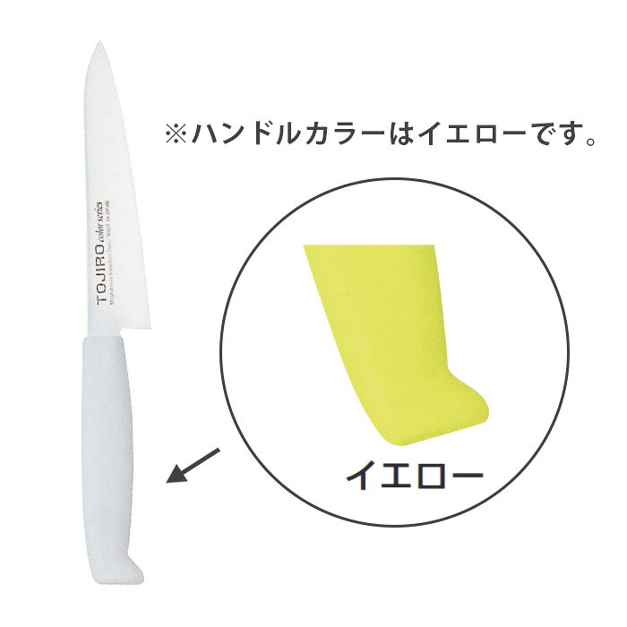 TOJIRO Color　F-141Y　ペティ　150mm　イエロー【ECJ】