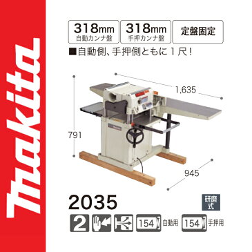 【業務用】【 マキタ 電動工具 】 自動カンナ 【2035】 研磨式 【 DIY 作業用 工具 プロ 愛用 】 【 電動工具 関連品 】