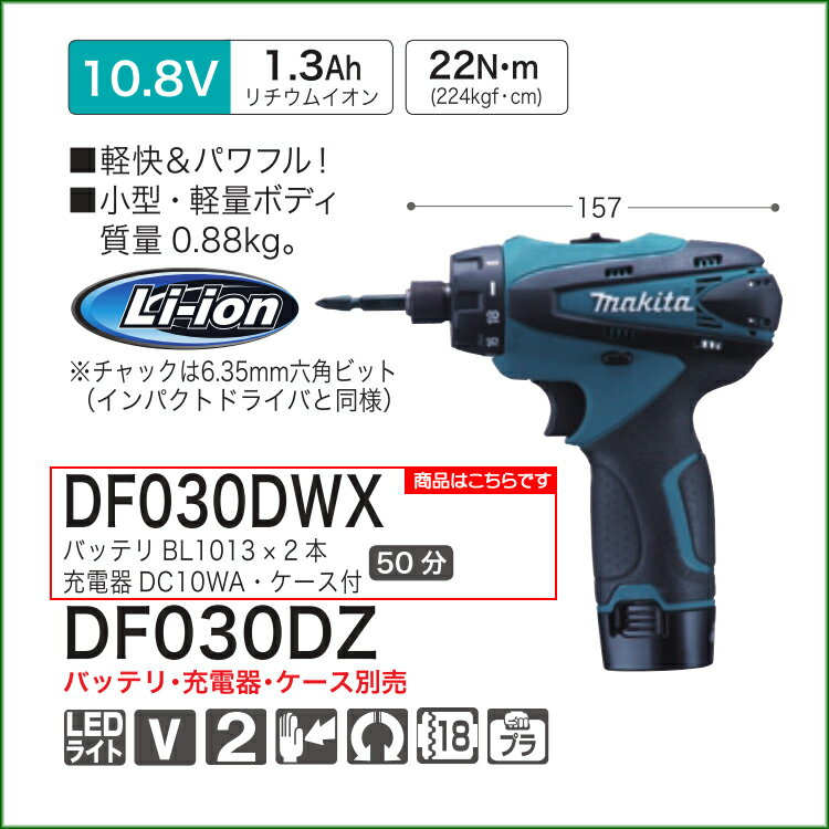 【楽天市場】【業務用】【 マキタ 電動工具 】 充電式 ドライバードリル 10.8V バッテリ2本・充電器・ケース付き 【DF030DWX