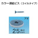 【業務用】【 マキタ 電動工具 部品 】 エアビス打ち機 カラー連結ビス コイルタイプ 25mm F-70814 アオ 2