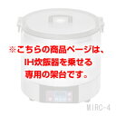 【業務用炊飯器】業務用 マルゼン 電磁炊飯器架台 MIRC-4T 【厨房機器】 【メーカー直送/後払い決済不可 業務用 ステンレス台 炊飯器台 炊飯器置き台】【...