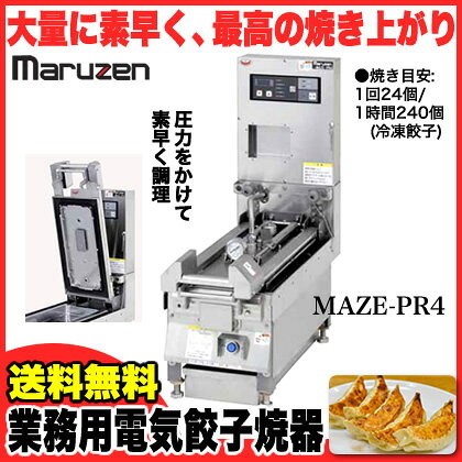 マルシェ&キッチンカーWORLDの業務用 マルゼン 電気式卓上型 自動餃子焼器 MAZE-PR4 【メーカー直送/後払い決済不可 maruzen 餃子 餃子焼 餃子焼機 電気 早い 耐久性 大量 強火 厨房 居酒屋 飲食店 調理 オススメ ブランド】【ECJ】｜アングル2