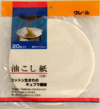 【 油こし器 】 クレ—ル 油こし紙 20枚入 丸型【 油こし おすすめ 油こし器 業務用 油こし器 人気 油濾し器 天ぷら 油こしき 油のろ過 唐揚げ油処理 簡単 油をこす 油ろ過器 油濾過器 あぶらこし 天ぷら油ろ過器 から揚げ油処理 からあげ油処理 】【ECJ】