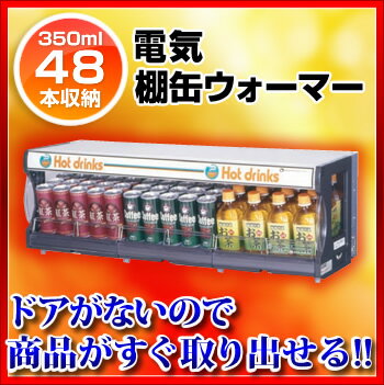 【 1年保証付 】TW75-C3 電気 棚缶ウォーマー 350ml/48本収納 TW75-C3【 業務用 缶ウォーマー カンウォーマー ペットウォーマー ドリンクウォーマー ホットウォーマー 缶コーヒー ペット ボトル ウォーマー 】【 メーカー直送/代引不可 】 【ECJ】