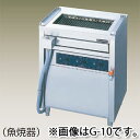 業務用 電気グリラー魚焼器 低圧式 スタンドタイプ G-18【業務用 ステンレス台 作業テーブル 調理台 作業用テーブル 厨房台 メーカー直送/後払い決済不可 お魚グリル 魚焼きロースター 魚焼き器 魚焼き機】【ECJ】(3)