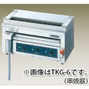 業務用 電気グリラー串焼器 低圧式 卓上タイプ TGK-12 【業務用 ステンレス台 作業テーブル 調理台 作業用テーブル 厨房台 メーカー直送/後払い決済不可...