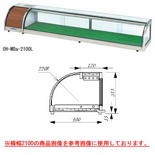 大穂製作所 ネタケース OH-MDb-1800 幅1800×奥行400×高さ415mm【ネタケース ショーケース大型 厨房 販売 通販 業務用】【メーカー直送/後払い決済不可】【ECJ】