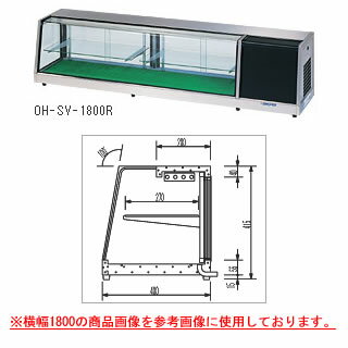 ネタケース OH-SVa-1500【ネタケース ショーケース大型 厨房 販売 通販 業務用】【メーカー直送/後払い決済不可】【ECJ】