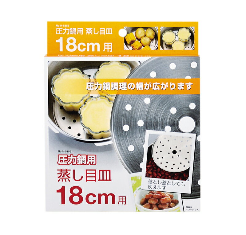 【パール金属】 圧力鍋用蒸し目皿18cm 用【調理器具 厨房用品 厨房機器 プロ 愛用 パール金属 | 圧力鍋用蒸し | キッチン用品 生活雑貨 | 楽天 茶碗蒸し 小籠包や焼売などの蒸し料理に】【ECJ】