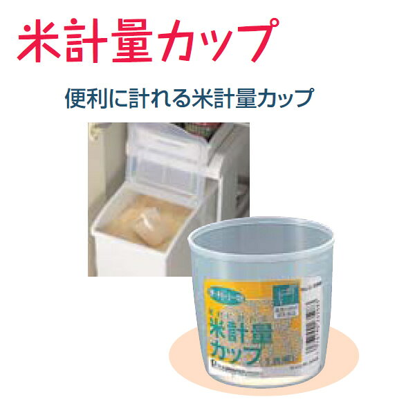パール金属 便利小物 米計量カップ［1合用］【パール金属 キッチン用品】【ECJ】