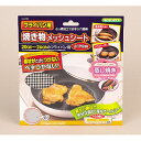 パール金属 フライパン用焼き物メッシュシートΦ195mm【業務用フライパン用シート クッキングシート 人気 焼き物シート 業務用 メッシュシート パール金属 キ...