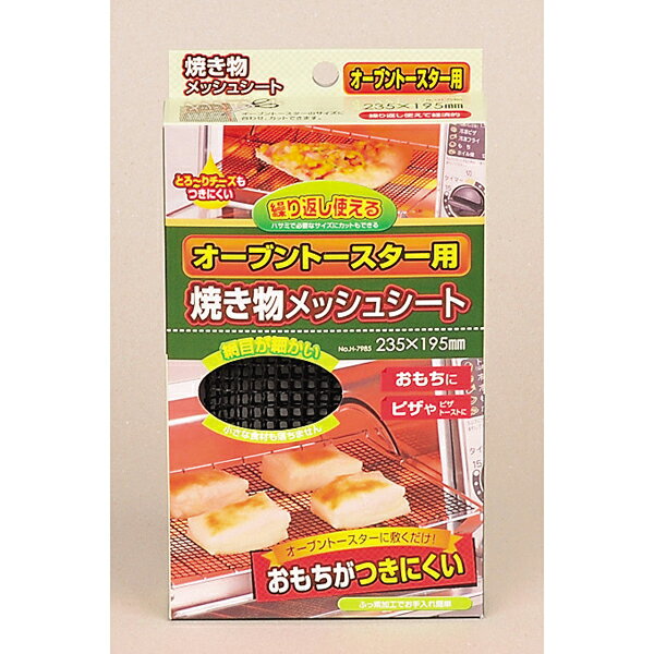 オーブンシート パール金属 オーブントースター用焼き物メッシュシート235×195mm 【オーブントースター オーブン パール金属 キッチン用品 オーブントースター】【ECJ】