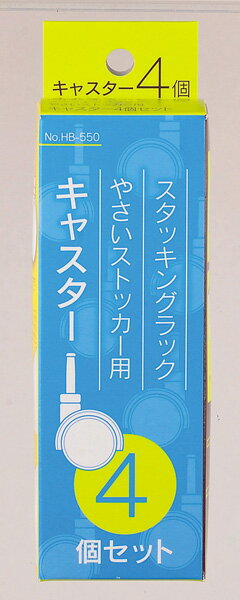 パール金属 スタッキングラック・やさいストッカー用 キャスター4個セット【日用品 家庭用 キャスター 別売り 専用 ストッカー 4個入 スムーズ 便利】【ECJ...