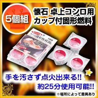 パール金属 懐石 卓上コンロ用カップ付固形燃料30g 5個組H-5735【 人気 卓上コンロ 業務用 卓上コンロ おしゃれ 卓上 コンロ 卓上タイプ おすすめ 調理器具 業務用 厨房用品 厨房機器 プロ愛用 販売なら 名調 】 【ECJ】