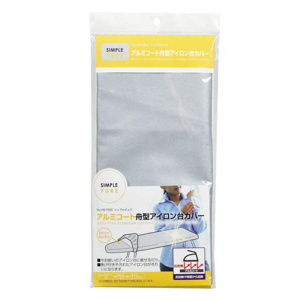 パール金属 シンプルピュア アルミコート舟型アイロン台カバー【ECJ】