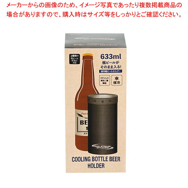 【まとめ買い10個セット品】クールストレージ 保冷瓶ビールホルダー633(ブラック)【ECJ】