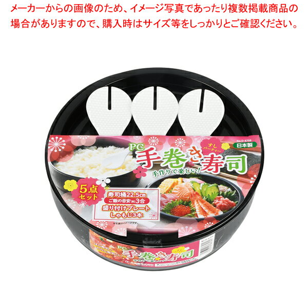 すしパーティー PC手巻き寿司5点セット【ECJ】