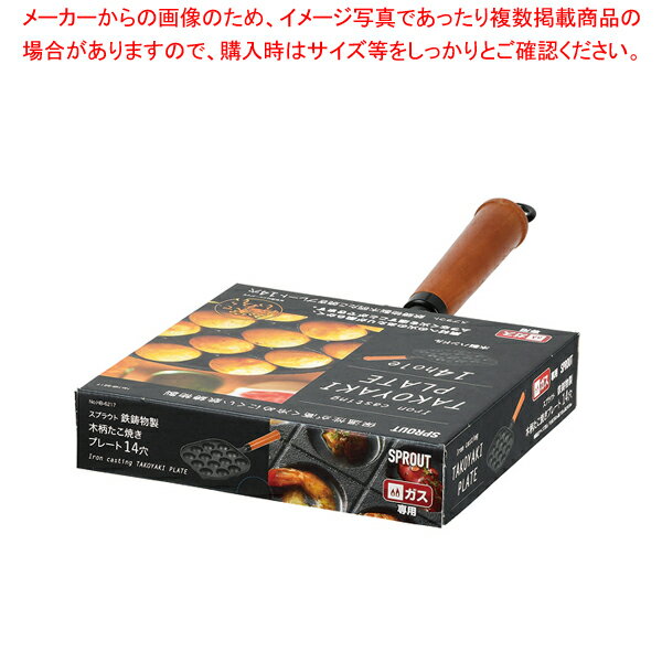 【まとめ買い10個セット品】スプラウト 鉄鋳物製木柄たこ焼きプレート(14穴)【ECJ】