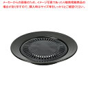 ふっ素樹脂加工丸型焼肉グリル32cm 【ECJ】