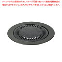 マーブルダイヤモンドコート丸型焼肉グリル33cm 【ECJ】