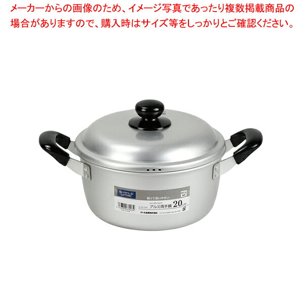 シンプル・ウェア アルミ両手鍋20cm 【ECJ】