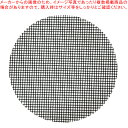 フライパン用メッシュシート24〜30cm用【ECJ】