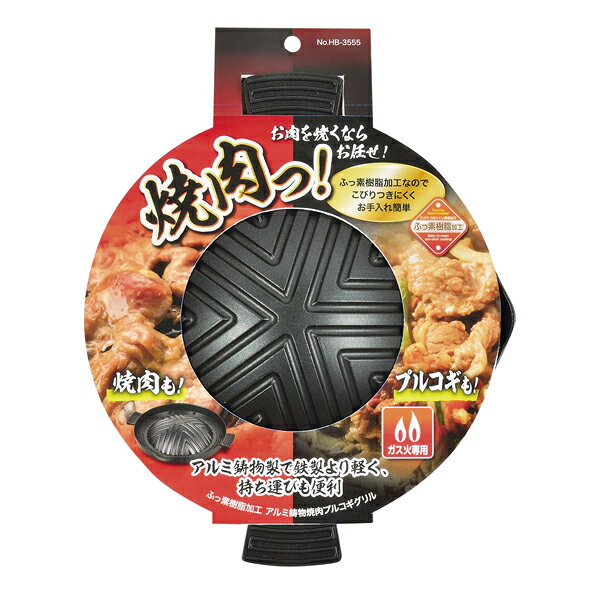 お肉を焼くならお任せあれ。ふっ素樹脂加工なのでこびりつきにくくお手入れ簡単。お家で楽しく簡単にプルコギやジンギスカンができる 焼肉も。アルミ鋳物製で鉄製より軽く、持ち運びも便利なので野外でも大活躍。家庭用にオススメです。商品の仕様本体サイズ:幅34×奥行29.5×高さ6cm 重量(kg): 0.9表面加工:内面/ふっ素樹脂塗膜加工、外面/焼付け塗装素材・材質:アルミニウム合金外装サイズ(約)：高さ38×幅30×奥行7(cm)外装重量(約):1(kg)【商品概要】お肉を焼くならお任せあれ。ふっ素樹脂加工なのでこびりつきにくくお手入れ簡単お家で楽しく簡単にプルコギやジンギスカンができる焼肉も。アルミ鋳物製で鉄製より軽く、持ち運びも便利なので野外でも大活躍ガス火専用※商品画像はイメージです。複数掲載写真も、商品は単品販売です。予めご了承下さい。※商品の外観写真は、製造時期により、実物とは細部が異なる場合がございます。予めご了承下さい。※色違い、寸法違いなども商品画像には含まれている事がございますが、全て別売です。ご購入の際は、必ず商品名及び商品の仕様内容をご確認下さい。※原則弊社では、お客様都合（※色違い、寸法違い、イメージ違い等）での返品交換はお断りしております。ご注文の際は、予めご了承下さい。→単品での販売はこちら