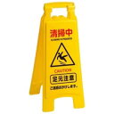 テラモト 清掃プラパネル OT-570-811-0 1台【清掃用品 業務用 定番 案内 パネル】【ECJ】
