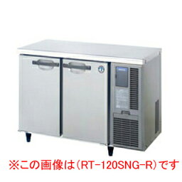 ホシザキ 業務用テーブル形冷蔵庫 RT-120SNG-1-R【 店舗用 冷蔵庫 横長 冷蔵庫 コールドテーブル型 営業用 飲食店 冷蔵庫 業務用 】【 メーカー直送/後払い決済不可 】【ECJ】