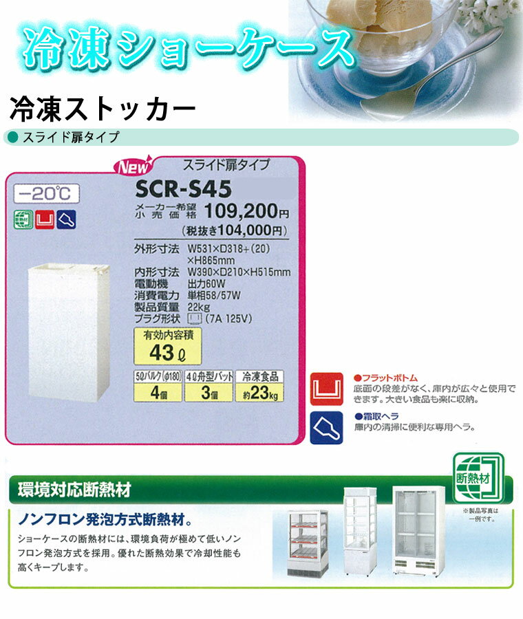 Panasonic（パナソニック）『業務用冷凍ストッカー（SCR-CDS45）』