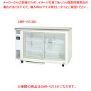 パナソニック 標準型ショーケース 1200×450×800 アンダーカウンタータイプ SMR-VZ1241【ECJ】