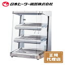 【1年保証付】電気ホットショーケース 棚3段 SC45L-3 〔旧品番 SC45-3D〕 【業務用 ホットショーケース フードショーケース 保温ショーケース 温...