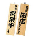 営業中サイン 粋-11 白木 シンビ【ECJ】