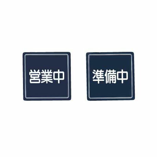 【まとめ買い10個セット品】 営業中サイン US-13 シンビ【ECJ】 【まとめ買い10個セット品】 営業中サイン US-13 シンビ【ECJ】